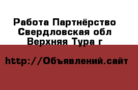 Работа Партнёрство. Свердловская обл.,Верхняя Тура г.